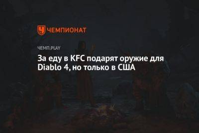 За еду в KFC подарят оружие для Diablo 4, но только в США - championat.com - Россия - США