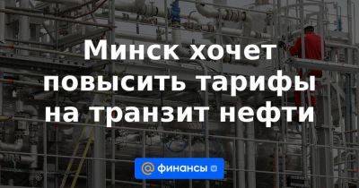 Минск хочет повысить тарифы на транзит нефти