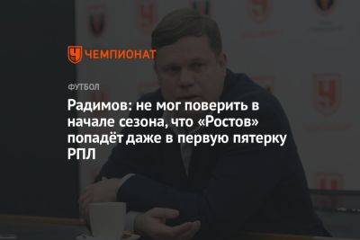 Радимов: не мог поверить в начале сезона, что «Ростов» попадёт даже в первую пятёрку РПЛ