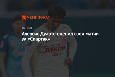 Алексис Дуарте оценил свои матчи за «Спартак»