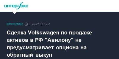 Сделка Volkswagen по продаже активов в РФ "Авилону" не предусматривает опциона на обратный выкуп