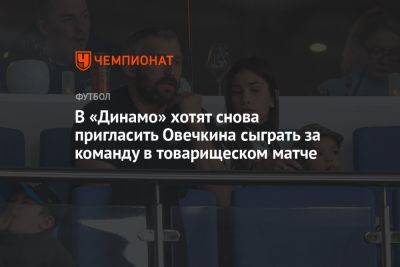 В «Динамо» хотят снова пригласить Овечкина сыграть за команду в товарищеском матче