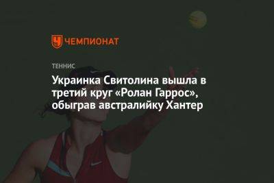 Украинка Свитолина вышла в третий круг «Ролан Гаррос», обыграв австралийку Хантер