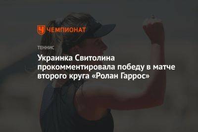 Украинка Свитолина прокомментировала победу в матче второго круга «Ролан Гаррос»