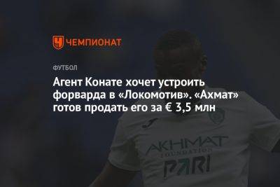 Агент Конате хочет устроить форварда в «Локомотив». «Ахмат» готов продать его за € 3,5 млн