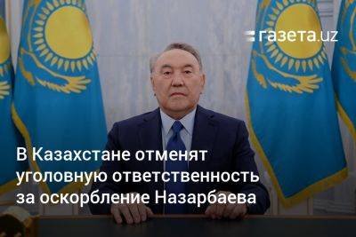В Казахстане отменят уголовную ответственность за оскорбление Назарбаева