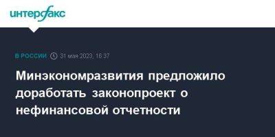 Минэкономразвития предложило доработать законопроект о нефинансовой отчетности