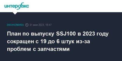 Денис Мантуров - Юрий Борисов - Евгений Романов - План по выпуску SSJ100 в 2023 году сокращен с 19 до 6 штук из-за проблем с запчастями - smartmoney.one - Москва - Хабаровский край