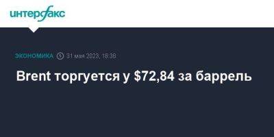 Brent торгуется у $72,84 за баррель - smartmoney.one - Москва - Китай - Лондон