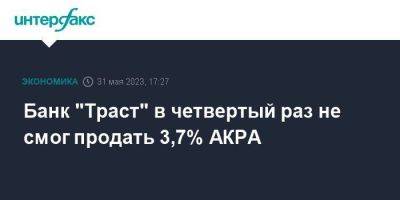 Банк "Траст" в четвертый раз не смог продать 3,7% АКРА - smartmoney.one - Москва