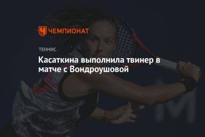 Касаткина выполнила твинер в матче с Вондроушовой