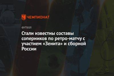 Владислав Радимов - Александр Бородюк - Гус Хиддинк - Андрей Аршавин - Игорь Акинфеев - Сергей Семак - Василий Березуцкий - Алексей Березуцкий - Константин Зырянов - Олег Иванов - Сергей Игнашевич - Алексей Ионов - Роман Павлюченко - Дмитрий Сычев - Александр Анюков - Анатолий Тимощук - Алексей Игонин - Павел Погребняк - Александр Горшков - Роман Широков - Игорь Денисов - Владимир Габулов - Юрий Жирков - Динияр Билялетдинов - Вячеслав Малафеев - Алексей Смертин - Игорь Корнеев - Игорь Семшов - Стали известны составы соперников по ретро-матчу с участием «Зенита» и сборной России - championat.com - Россия