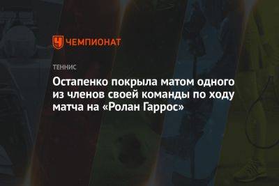 Остапенко покрыла матом одного из членов своей команды по ходу матча на «Ролан Гаррос»