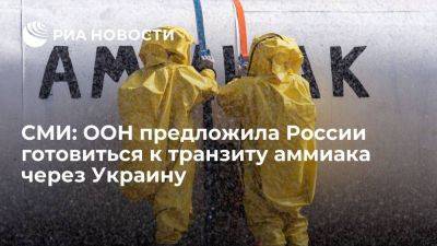 Reuters: ООН предложила Киеву, Анкаре и Москве готовиться к транзиту аммиака через Украину
