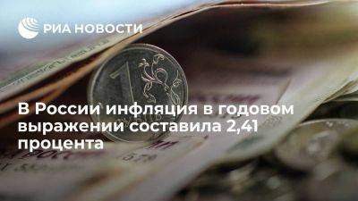 Минэкономразвития: инфляция в годовом выражении на 29 мая составила 2,41 процента