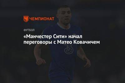 «Манчестер Сити» начал переговоры с Матео Ковачичем