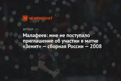 Малафеев: мне не поступало приглашение об участии в матче «Зенит» — сборная России — 2008