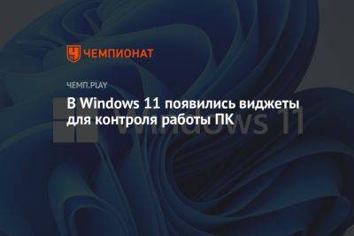 В Windows 11 появились виджеты для контроля работы процессора, видеокарты и оперативной памяти - championat.com - Microsoft