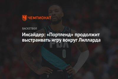 Инсайдер: «Портленд» продолжит выстраивать игру вокруг Лилларда