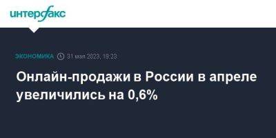 Онлайн-продажи в России в апреле увеличились на 0,6%