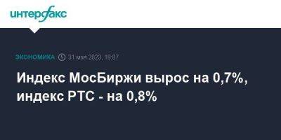 Индекс МосБиржи вырос на 0,7%, индекс РТС - на 0,8%