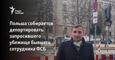 Польша собирается депортировать запросившего убежище бывшего сотрудника ФСБ - svoboda.org - Польша - респ. Дагестан
