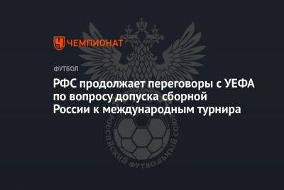 РФС продолжает переговоры с УЕФА по допуску сборной России к международным турнирам