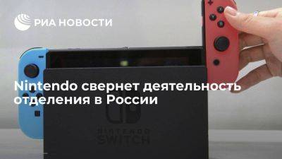 Nintendo of Europe заявила, что свернет деятельность российского отделения