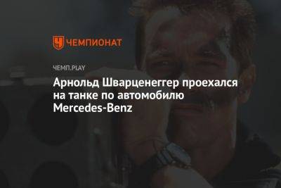 Арнольд Шварценеггер раздавил танком автомобиль Mercedes-Benz