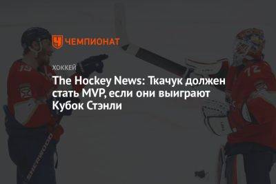 Сергей Бобровский - Мэттью Ткачук - The Hockey News: Ткачук должен стать MVP, если они выиграют Кубок Стэнли - championat.com - Россия - шт.Флорида