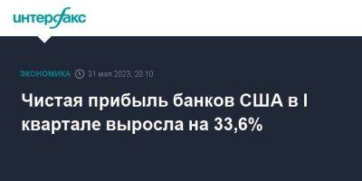 Чистая прибыль банков США в I квартале выросла на 33,6%