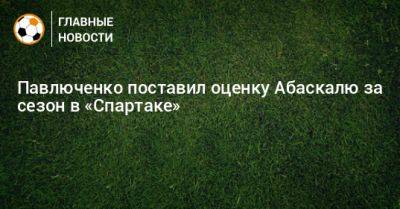 Павлюченко поставил оценку Абаскалю за сезон в «Спартаке»