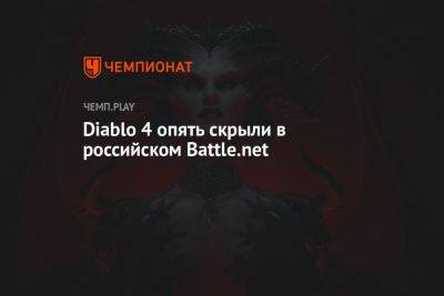 Diablo 4 опять скрыли в российском Battle.net
