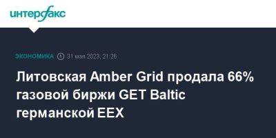 Amber Grid - Литовская Amber Grid продала 66% газовой биржи GET Baltic германской EEX - smartmoney.one - Москва - Германия - Эстония - Польша - Литва - Финляндия - Латвия
