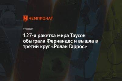 127-я ракетка мира Таусон обыграла Фернандес и вышла в третий круг «Ролан Гаррос»