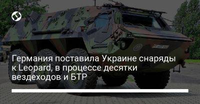 Германия поставила Украине снаряды к Leopard, в процессе десятки вездеходов и БТР