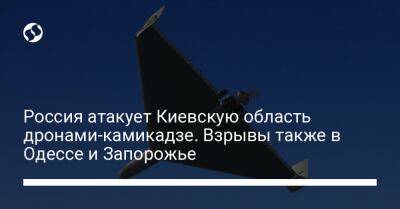 Россия атакует Киевскую область дронами-камикадзе. Взрывы также в Одессе и Запорожье