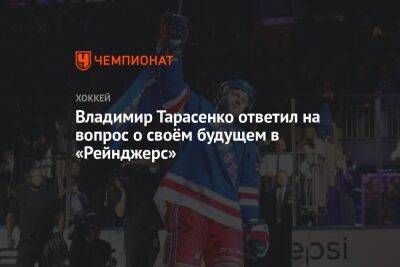 Владимир Тарасенко ответил на вопрос о своём будущем в «Рейнджерс»
