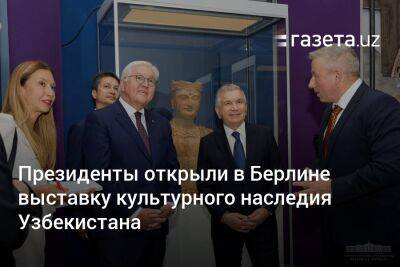 Президенты открыли в Берлине выставку культурного наследия Узбекистана