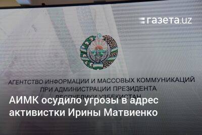 АИМК осудило угрозы в адрес активистки Ирины Матвиенко