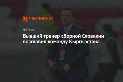 Бывший тренер сборной Словакии возглавил команду Кыргызстана