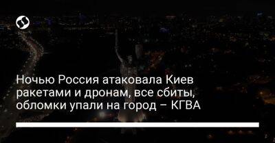 Ночью Россия атаковала Киев ракетами и дронам, все сбиты, обломки упали на город – КГВА