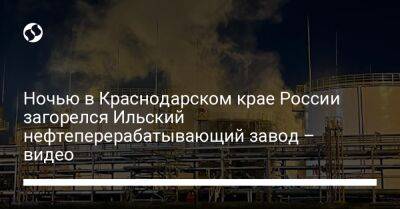Ночью в Краснодарском крае России загорелся Ильский нефтеперерабатывающий завод – видео