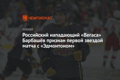 Российский нападающий «Вегаса» Барбашёв признан первой звездой матча с «Эдмонтоном»