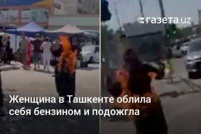 Женщина в Ташкенте облила себя бензином и подожгла