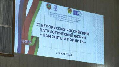 Белорусско-российский патриотический форум