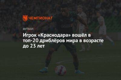 Игрок «Краснодара» вошёл в топ-20 дриблёров мира в возрасте до 23 лет