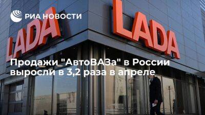 Продажи "АвтоВАЗа" в России в апреле выросли в 3,2 раза к тому же периоду в 2022 году