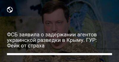 ФСБ заявила о задержании агентов украинской разведки в Крыму. ГУР: Фейк от страха