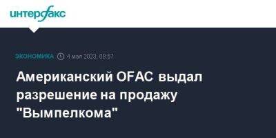 Американский OFAC выдал разрешение на продажу "Вымпелкома"